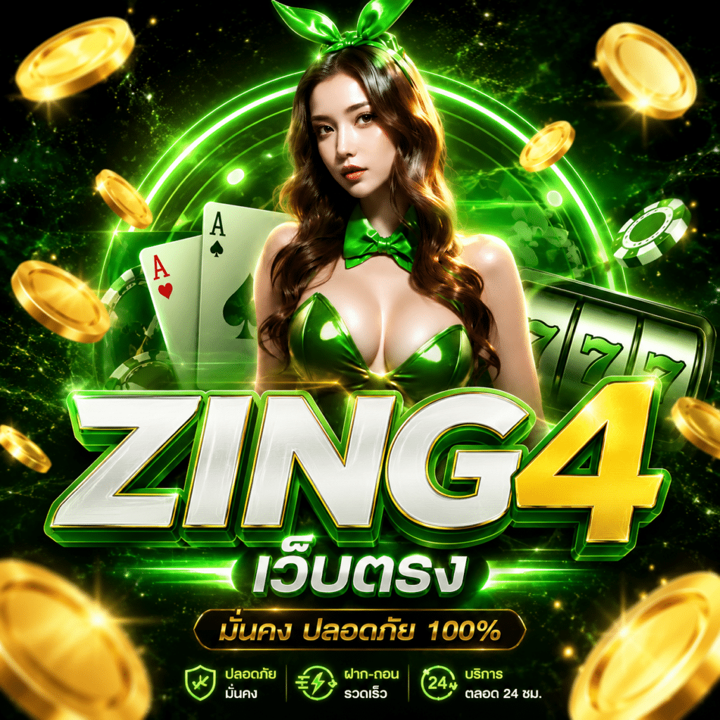 Zing4 เว็บตรง คาสิโนออนไลน์ที่คนไทยให้ความไว้วางใจสูงสุดในปี 2026